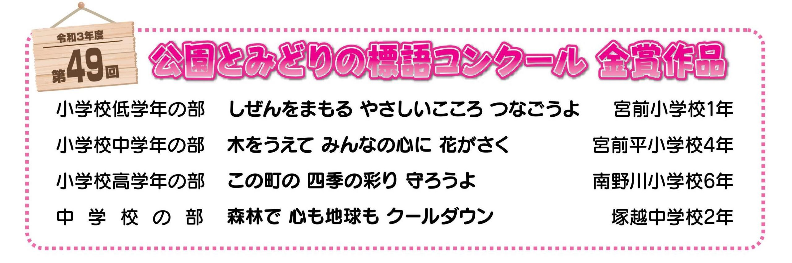 公園とみどりのポスター 標語コンクール 公益財団法人 川崎市公園緑地協会