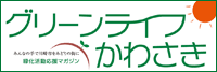 グリーンライフかわさき