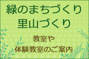 緑のまちづくり里山づくり