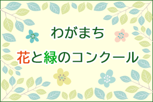 わがまち花と緑のコンクール