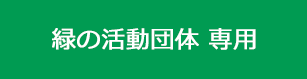 緑の活動団体 専用