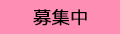 募集中