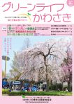 グリーンライフかわさき 【2015年 春号 Vol30】表紙