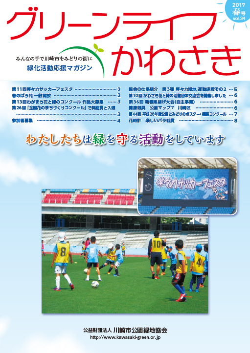 グリーンライフかわさき 【2017年 春号 Vol34】表紙