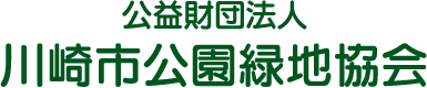 公益社団法人　川崎市公園緑地協会